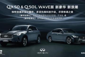 “逐浪”无需理由，随英菲尼迪QX50&Q50L WAVE版一同出发